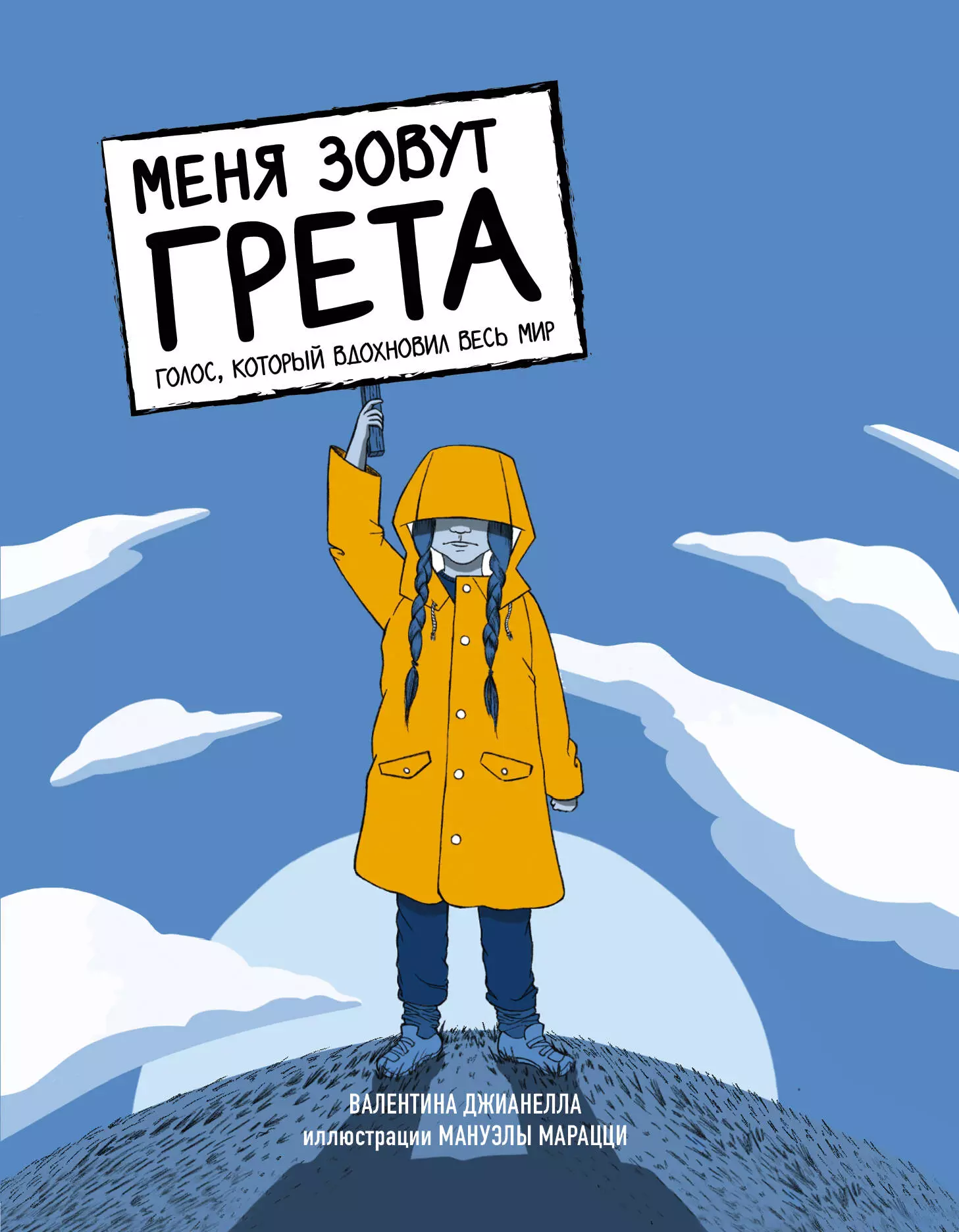 Меня зовут Грета Голос который вдохновил весь мир 123₽