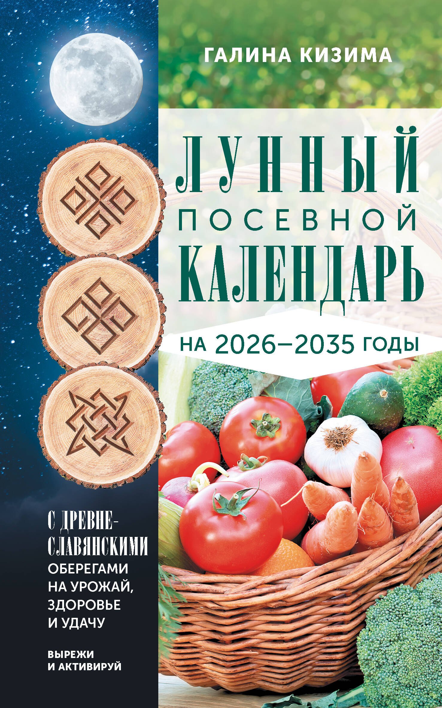 Лунный посевной календарь садовода и огородника на 2026-2035 гг с древнеславянскими оберегами на урожай здоровье и удачу 279₽
