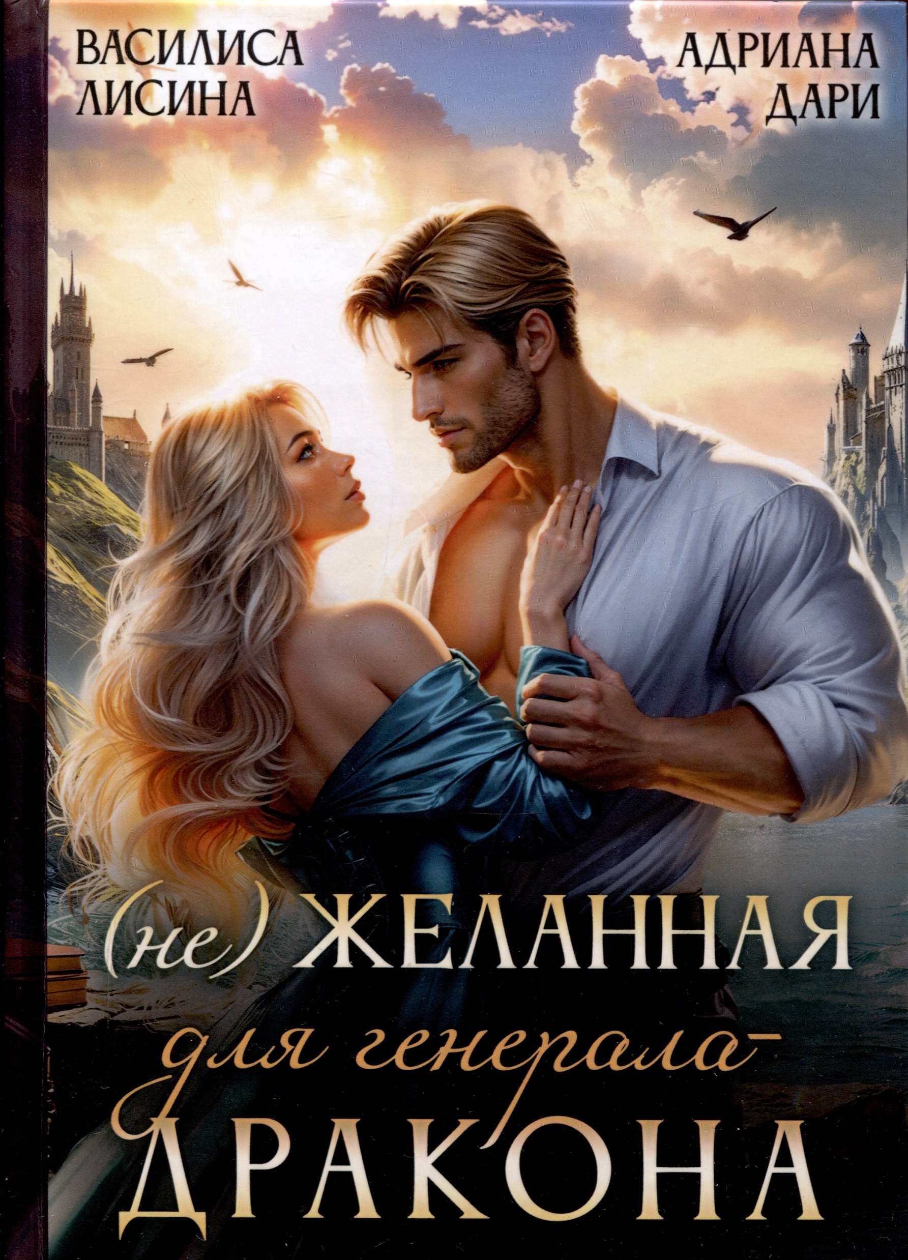 

(Не) Желанная для генерала-дракона
