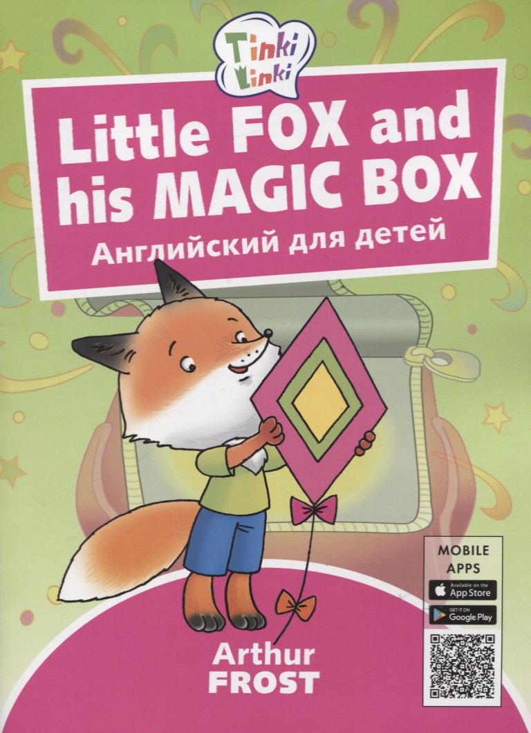 

Little Fox and his Magic Box / Лисенок и его волшебная коробка. Английский язык для детей 3-5 лет