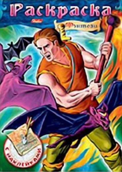 Фэнтези 2 Раскраска с наклейками мягк Русанэк 60₽