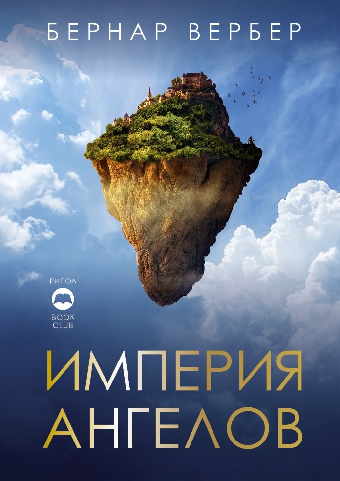 Империя ангелов 679₽