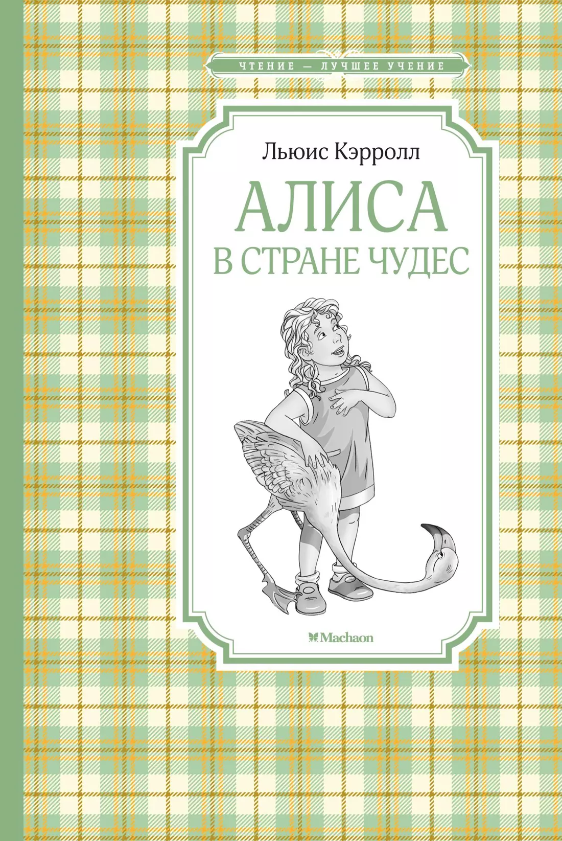 Алиса в стране чудес 259₽