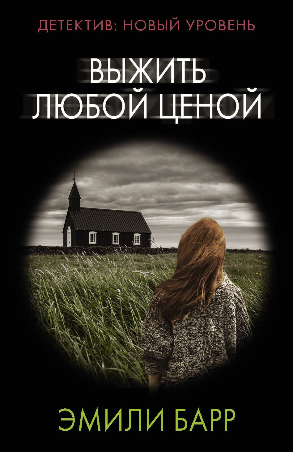 Выжить любой ценой 180₽