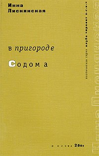 

В пригороде Содома