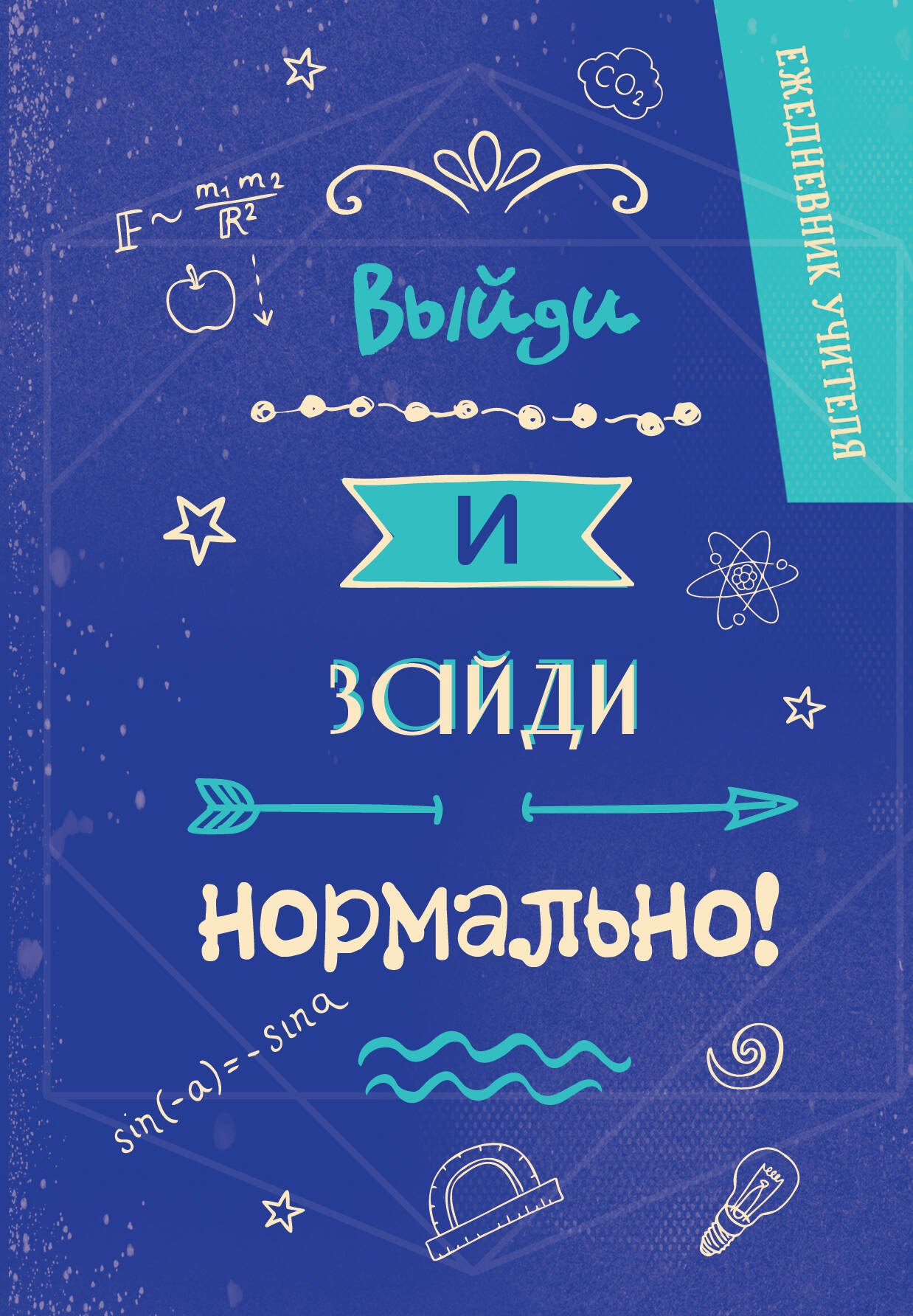 

Ежедневник учителя А5 96л "Выйди и зайди нормально!"