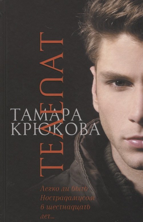 Крюкова Тамара Шамильевна: Телепат