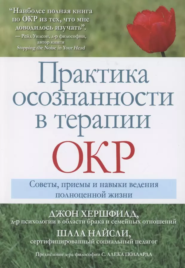 Практика осознанности в терапии ОКР. Советы, приемы и навыки ведения полноценной жизни