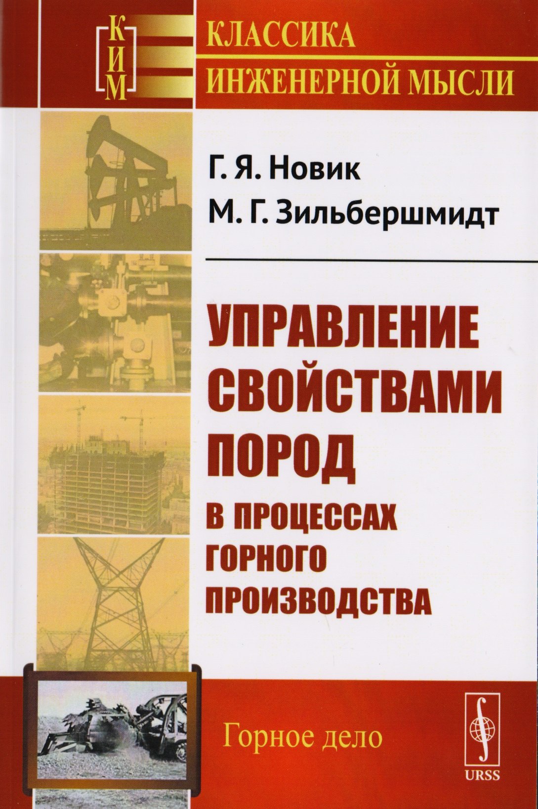 

Управление свойствами пород в процессах горного производства / Изд.стереотип.