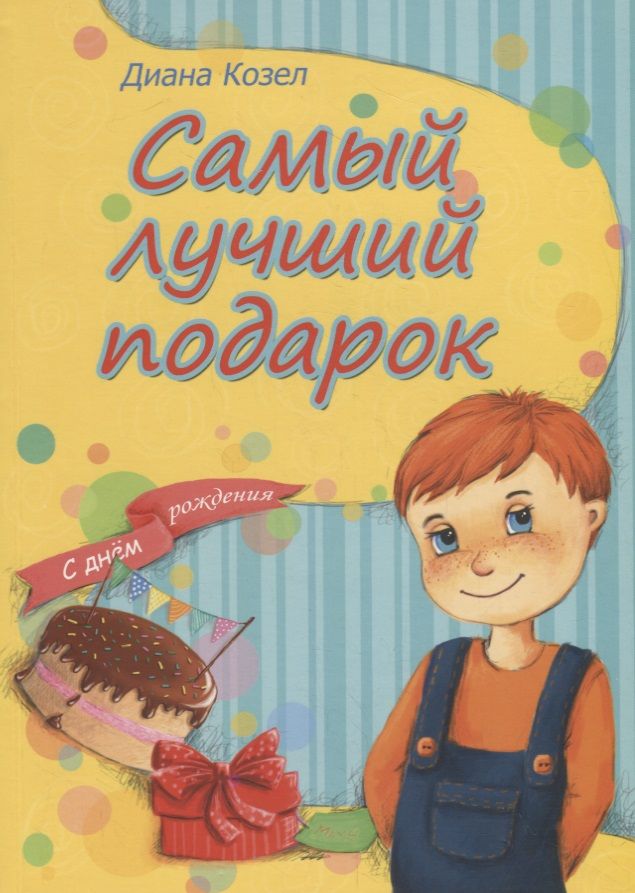 Самый лучший подарок