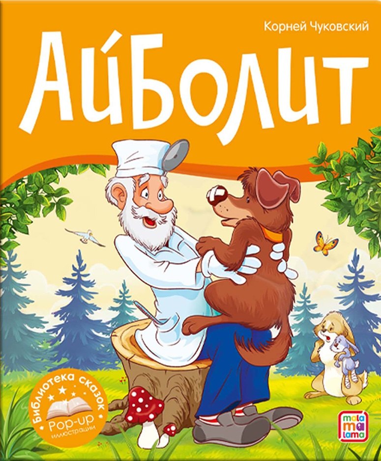 

Айболит