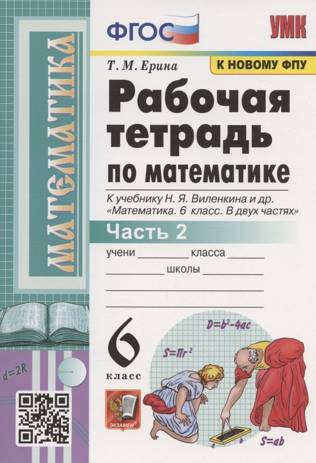 

Рабочая тетрадь по математике. 6 класс. Часть 2. К учебнику Н.Я. Виленкина и др. "Математика. 6 класс. В двух частях. Часть 2" (М.: Мнемозина)