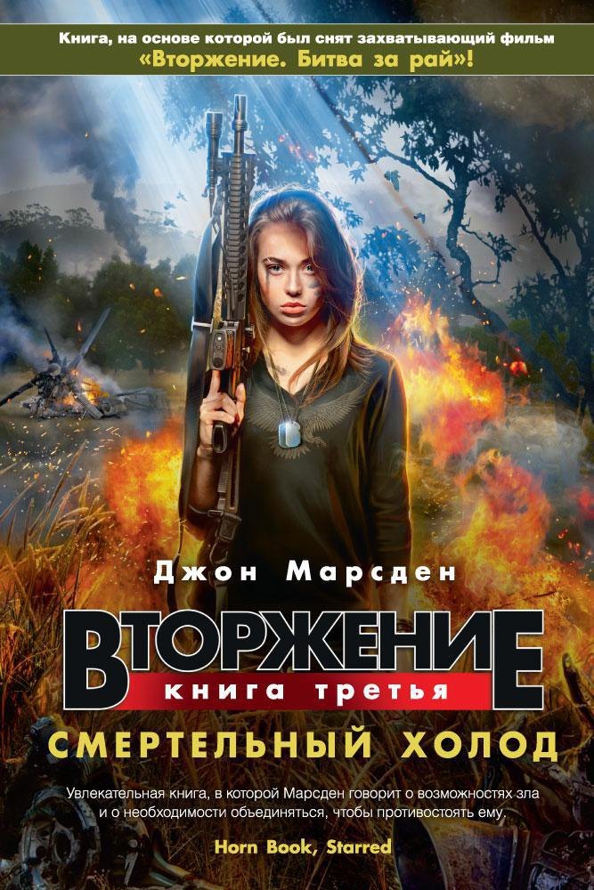 Вторжение Книга 3 Смертельный холод 312₽