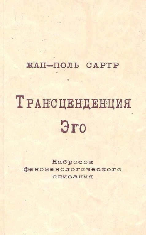 Сартр Жан Поль: Трансценденция Эго Набросок феноменологического описания (м) Сартр