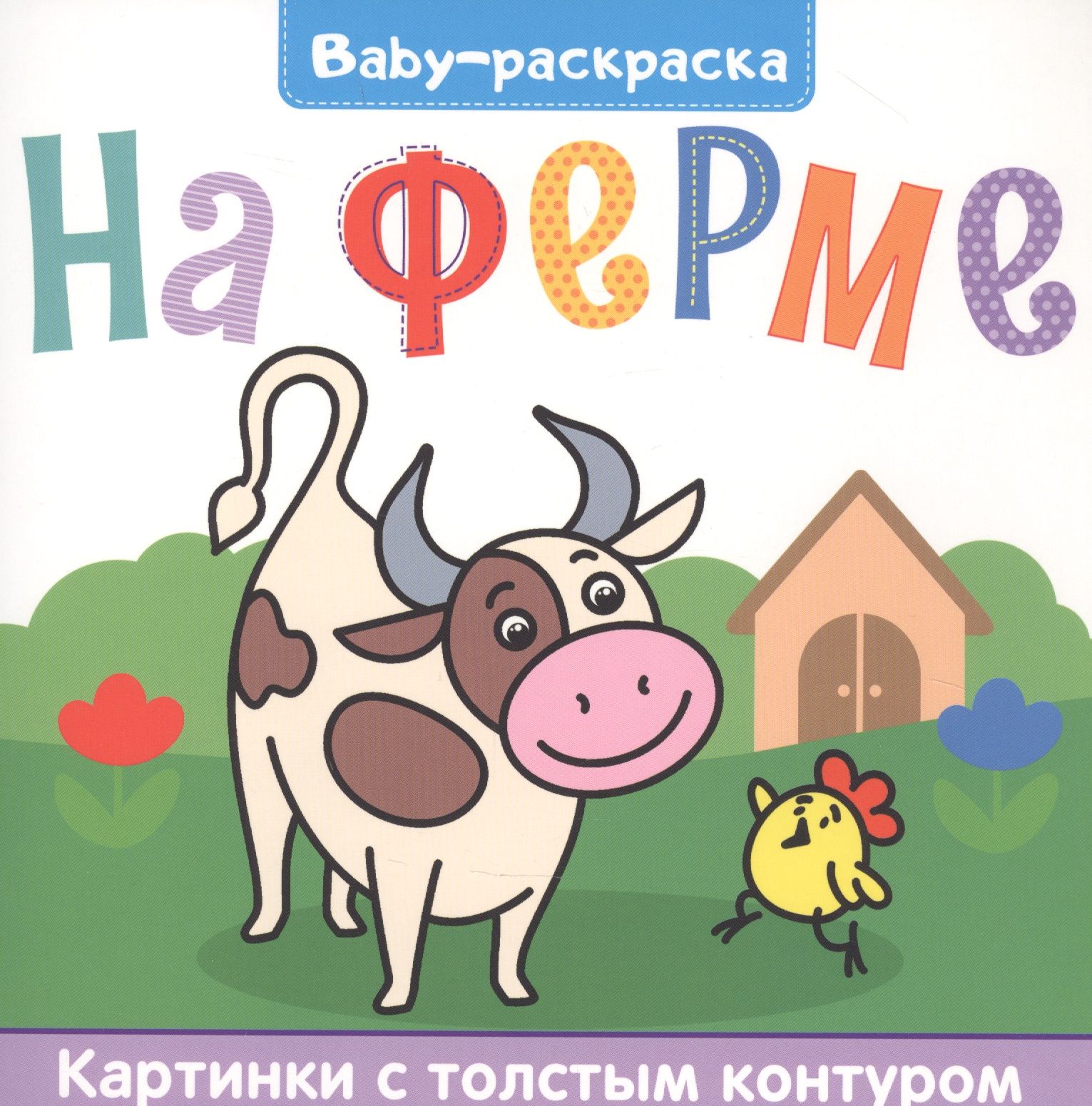 BABY-РАСКРАСКА. НА ФЕРМЕ