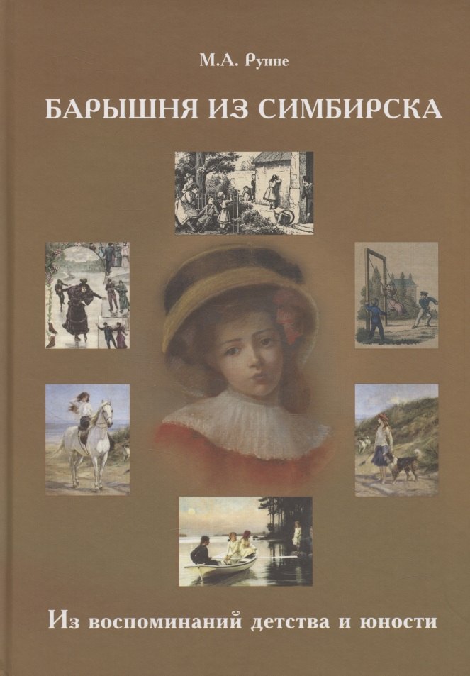Барышня из Симбирска Из воспоминаний детства и юности 1149₽