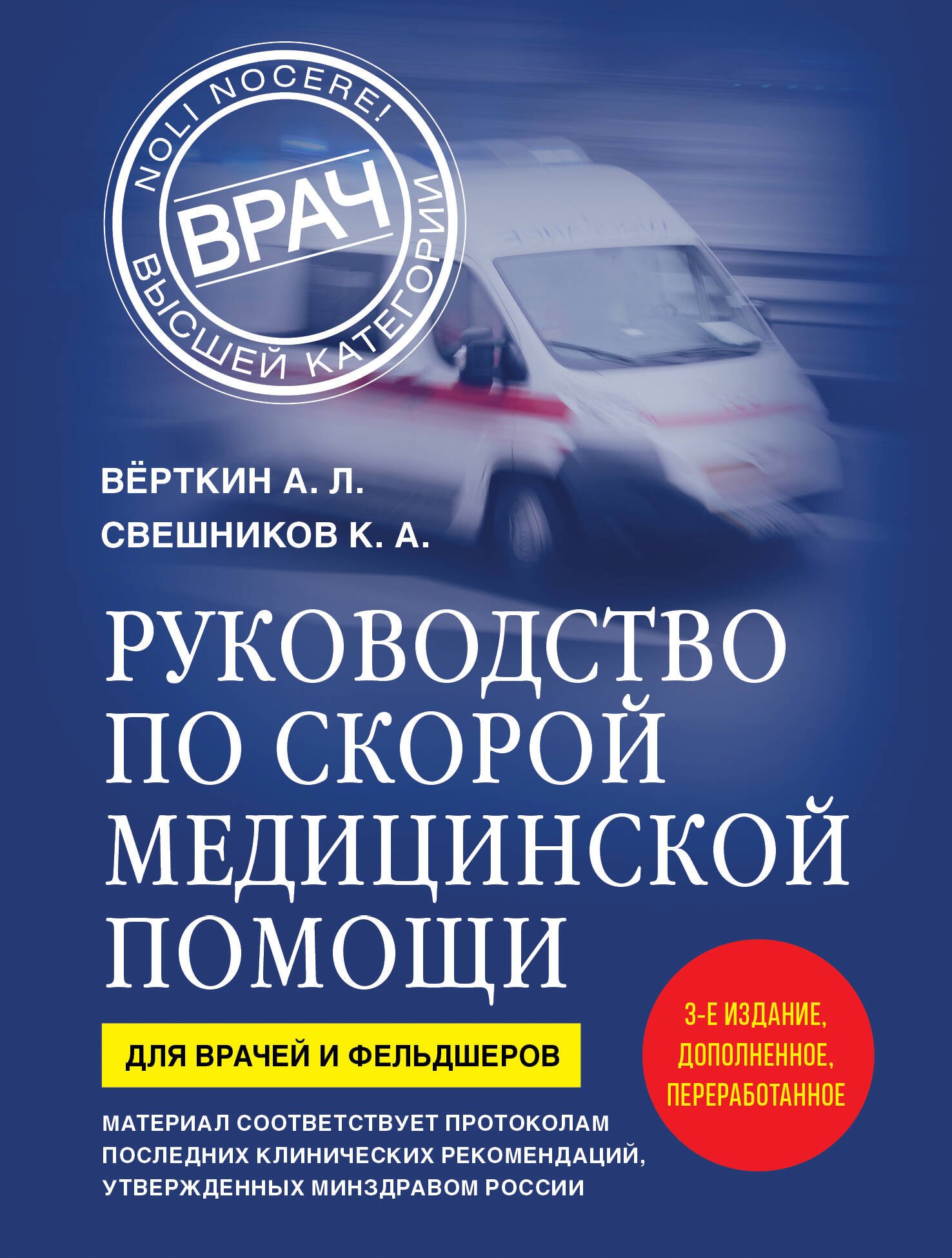 Руководство по скорой медицинской помощи Для врачей и фельдшеров 3-е издание дополненное переработанное 849₽