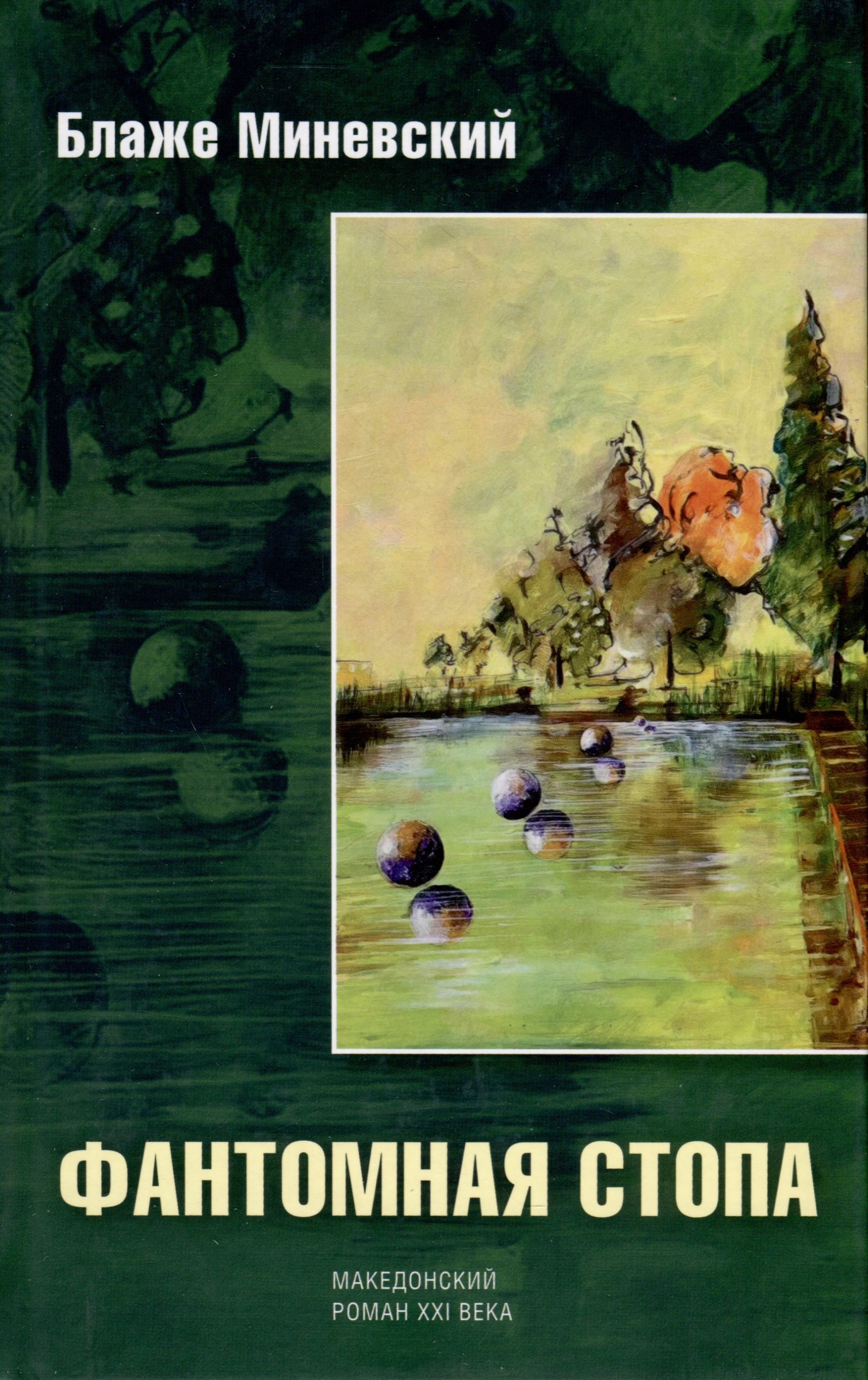 Фантомная стопа