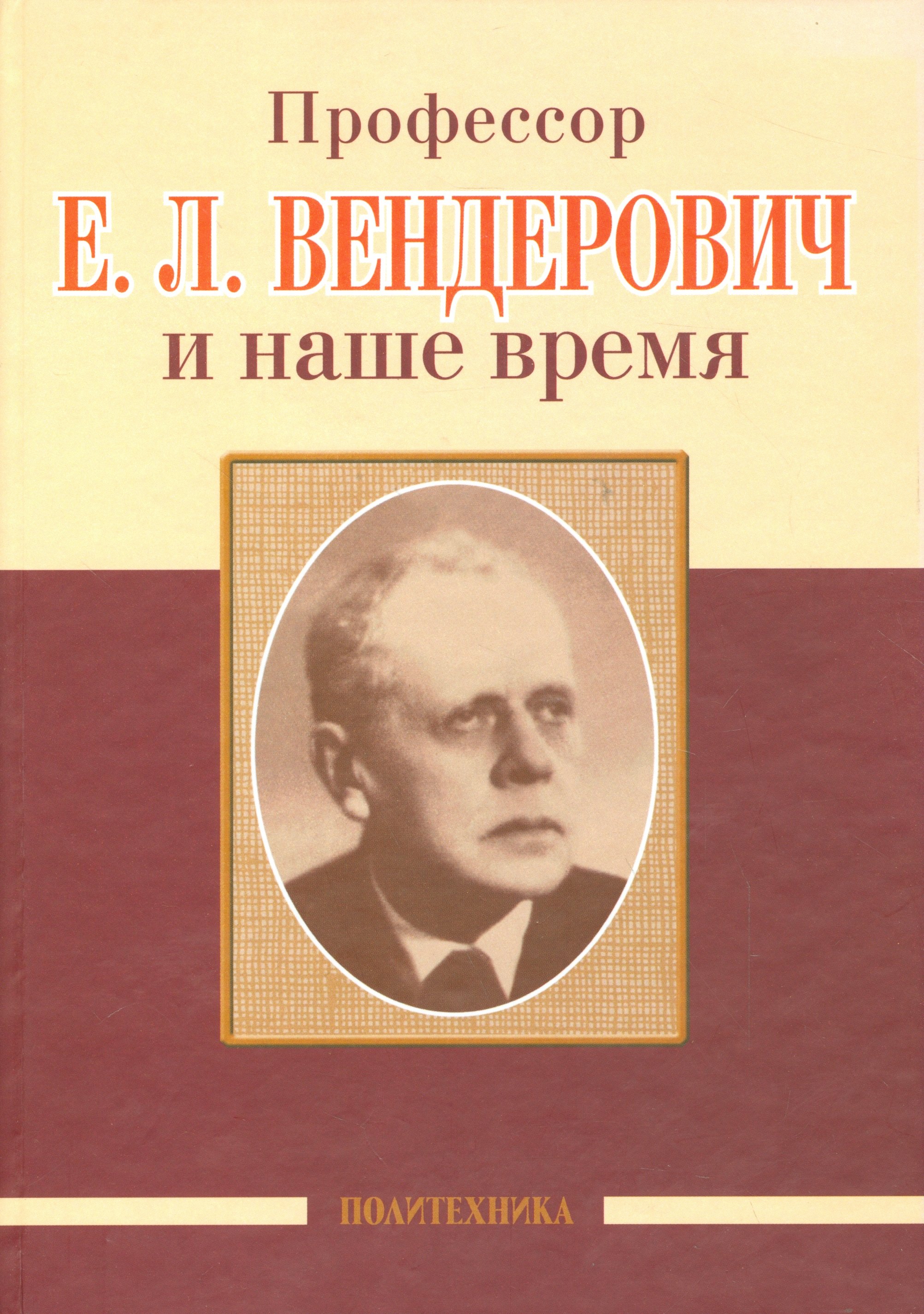 

Профессор Е.Л. Вендерович и наше время (130 лет со дня рождения)