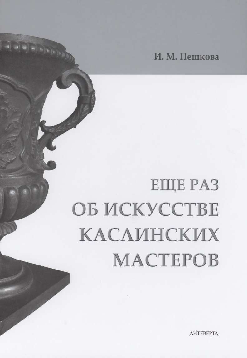 

Еще раз об искусстве каслинских мастеров