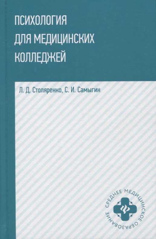 Психология для медицинских колледжей: учеб. пособие