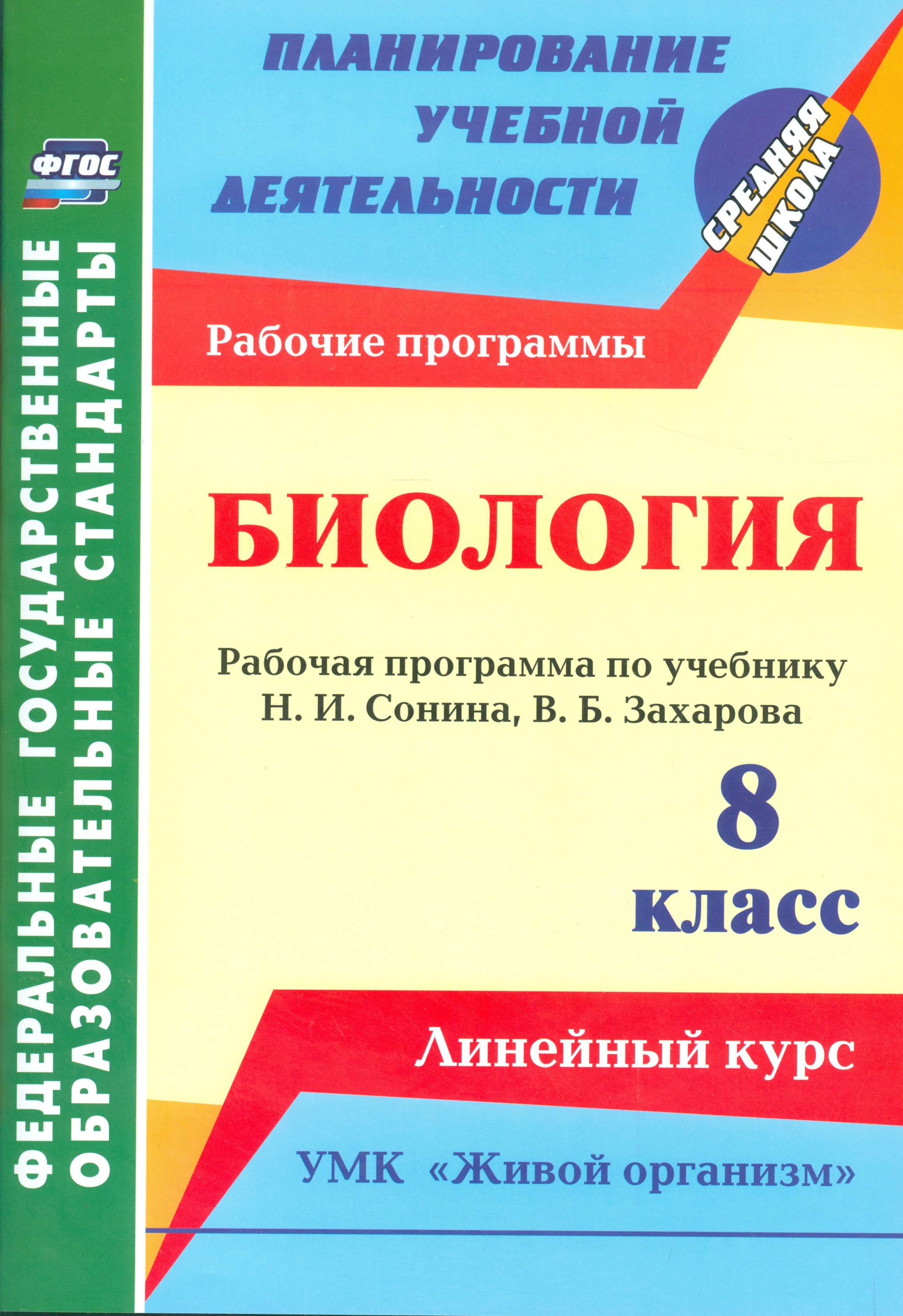 

Биология. 8 класс: рабочая программа по учебнику Н. И. Сонина, В. Б. Захарова. УМК "Живой организм". Линейный курс