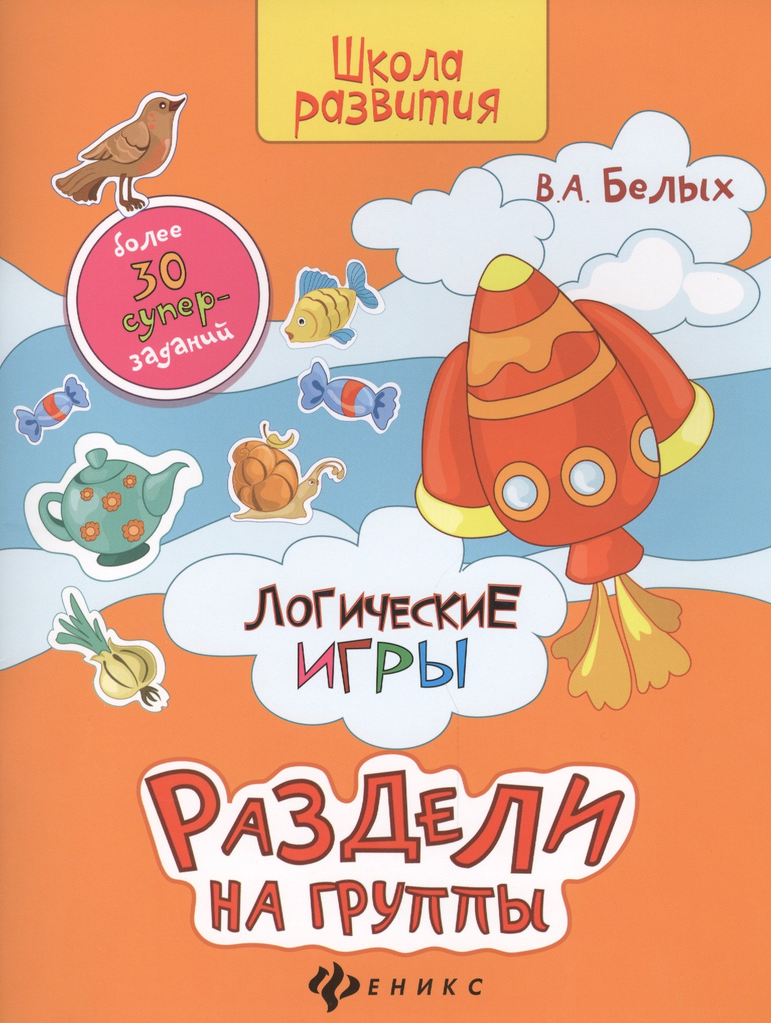 Белых Виктория Алексеевна: Логические игры: раздели на группы