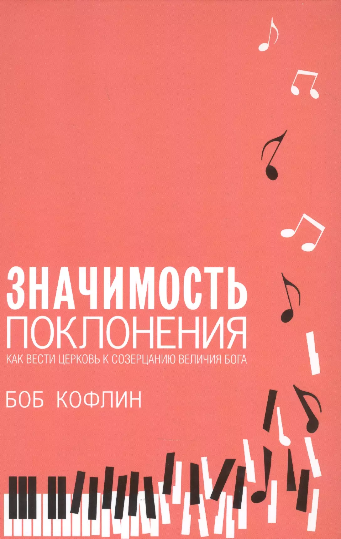 Значимость поклонения. Как вести церковь к созерцанию величия Бога