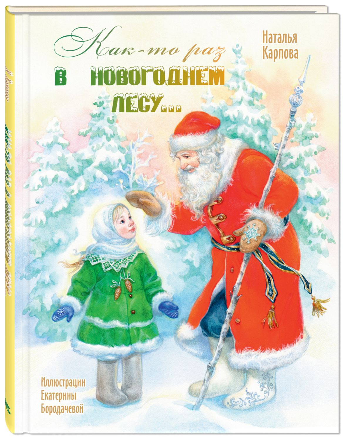 Как-то раз в новогоднем лесу…