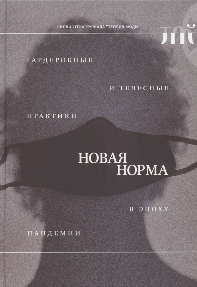 &quot;Новая норма&quot;: гардеробные и телесные практики в эпоху пандемии