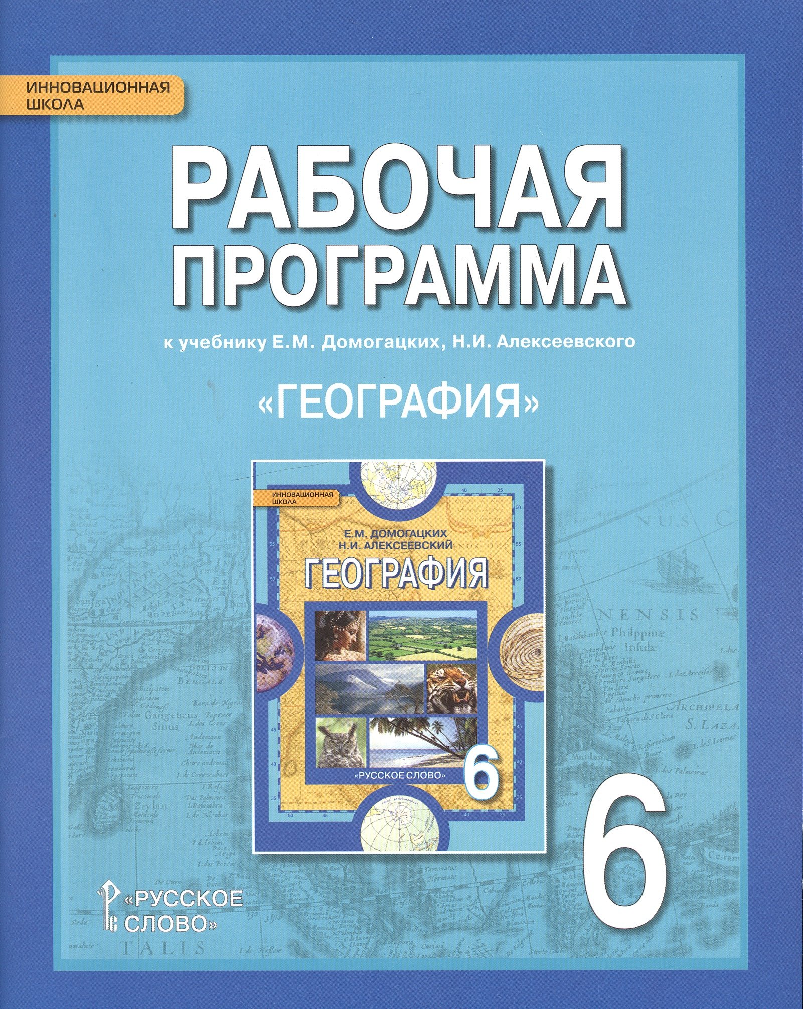 

География. 6 класс. Рабочая программа к учебнику Е.М. Домогацких, Н.И. Алексеевского