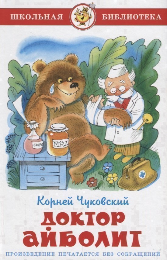 Доктор Айболит илл Чижикова ШБ Чуковский 339₽
