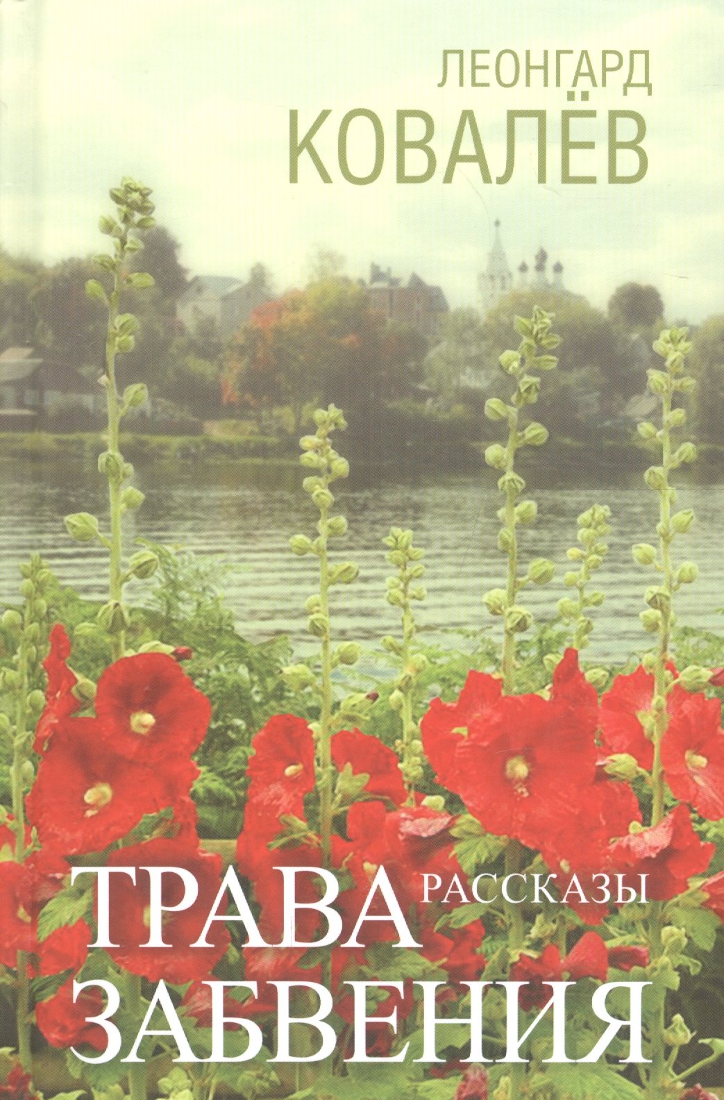 

Трава забвения. Рассказы