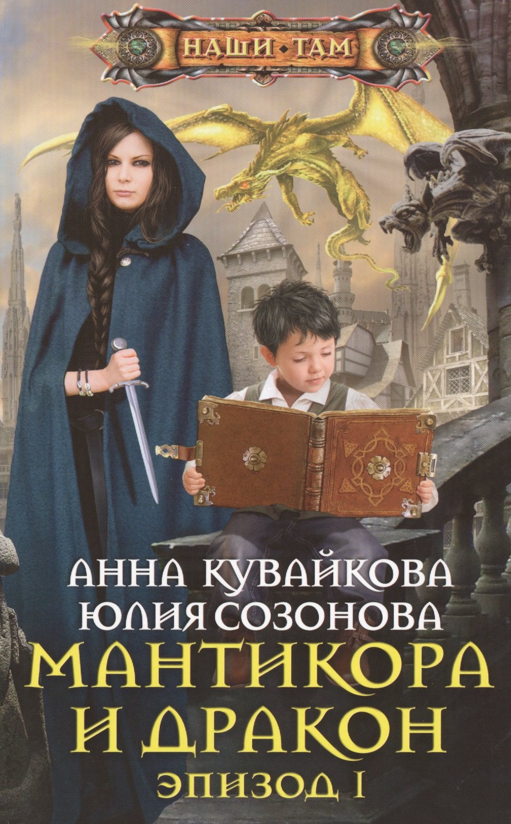 Мантикора и Дракон Эпизод 1 689₽