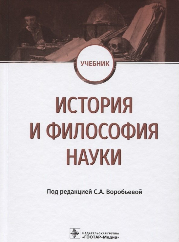 

История и философия науки Учебник (Воробьева)