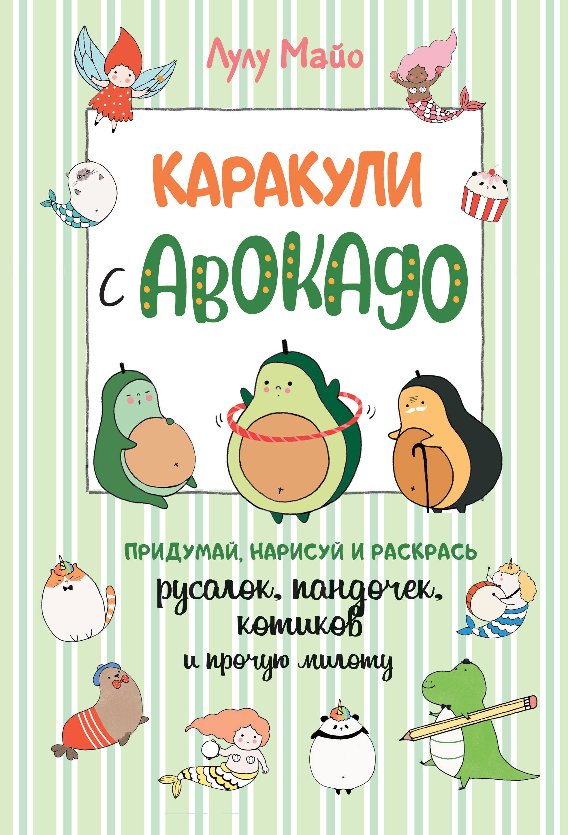 

Каракули с авокадо. Придумай, нарисуй и раскрась русалок, пандочек, котиков и прочую милоту