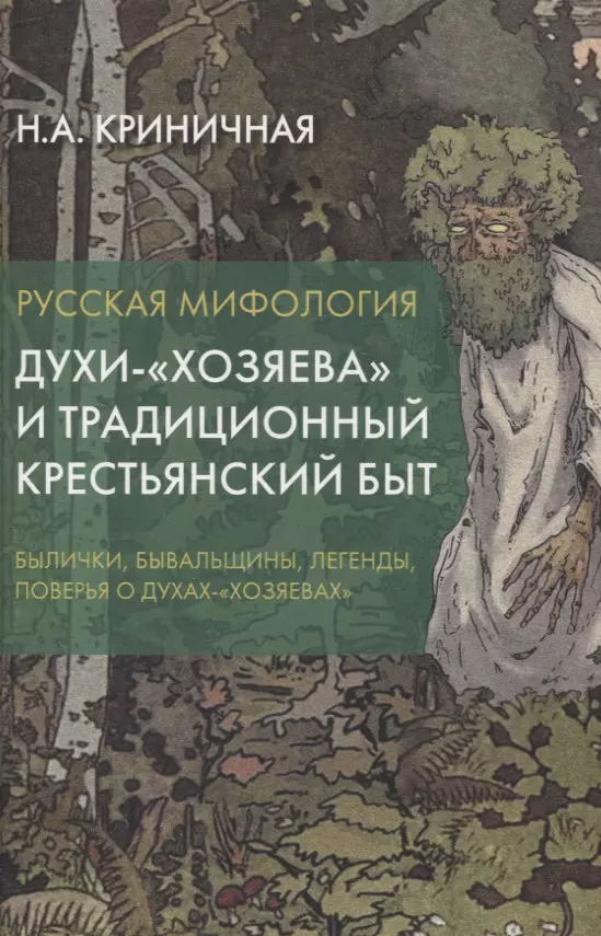 Русская мифология. Духи-"хозяева" и традиционный крестьянский быт