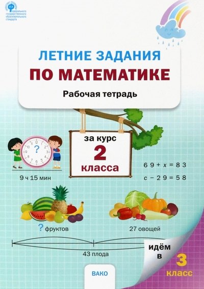 

Летние задания по математике за курс 2 класса. Рабочая тетрадь