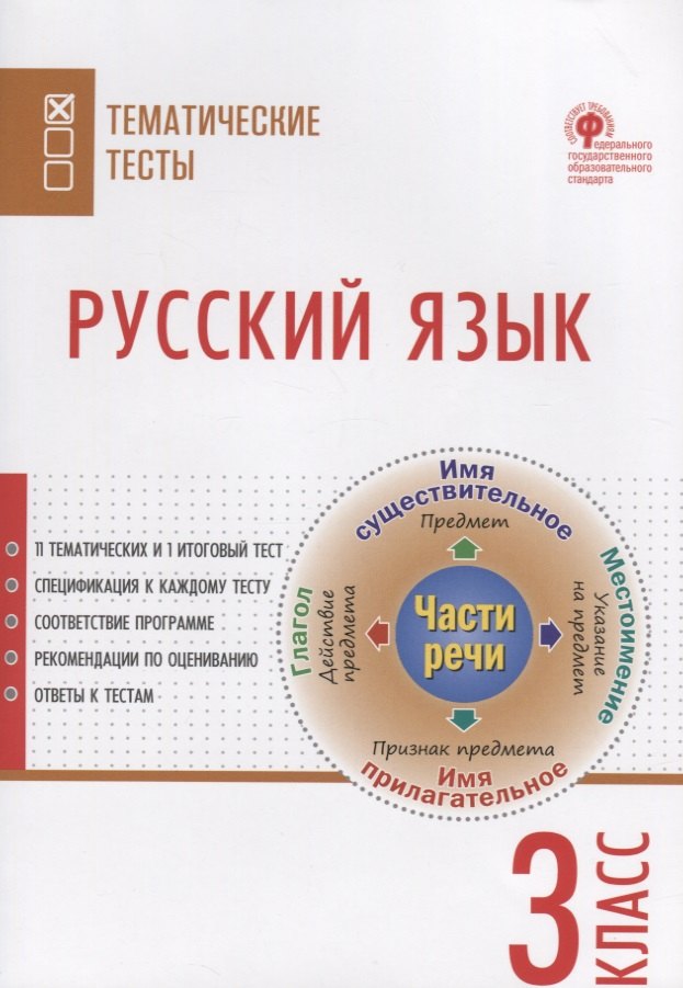 Яценко Ирина Федоровна: Русский язык. Тематические тесты. 3 класс