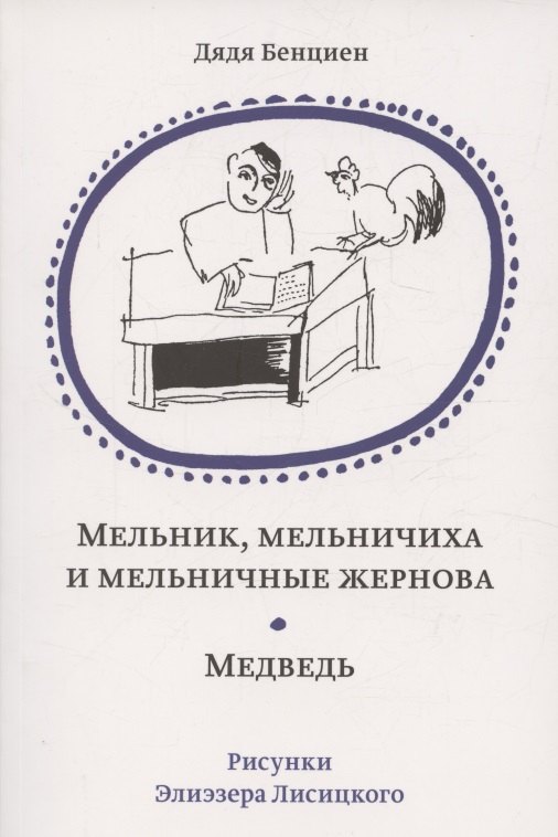 Мельник мельничиха и мельничные жернова Медведь 1199₽