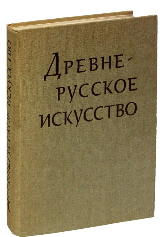 

Древнерусское искусство. Рукописная книга