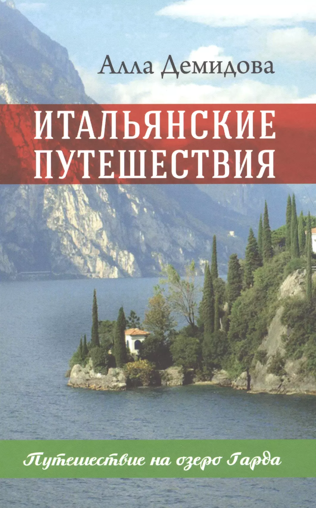 Итальянские путешествия. Путешествие на озеро Гарда