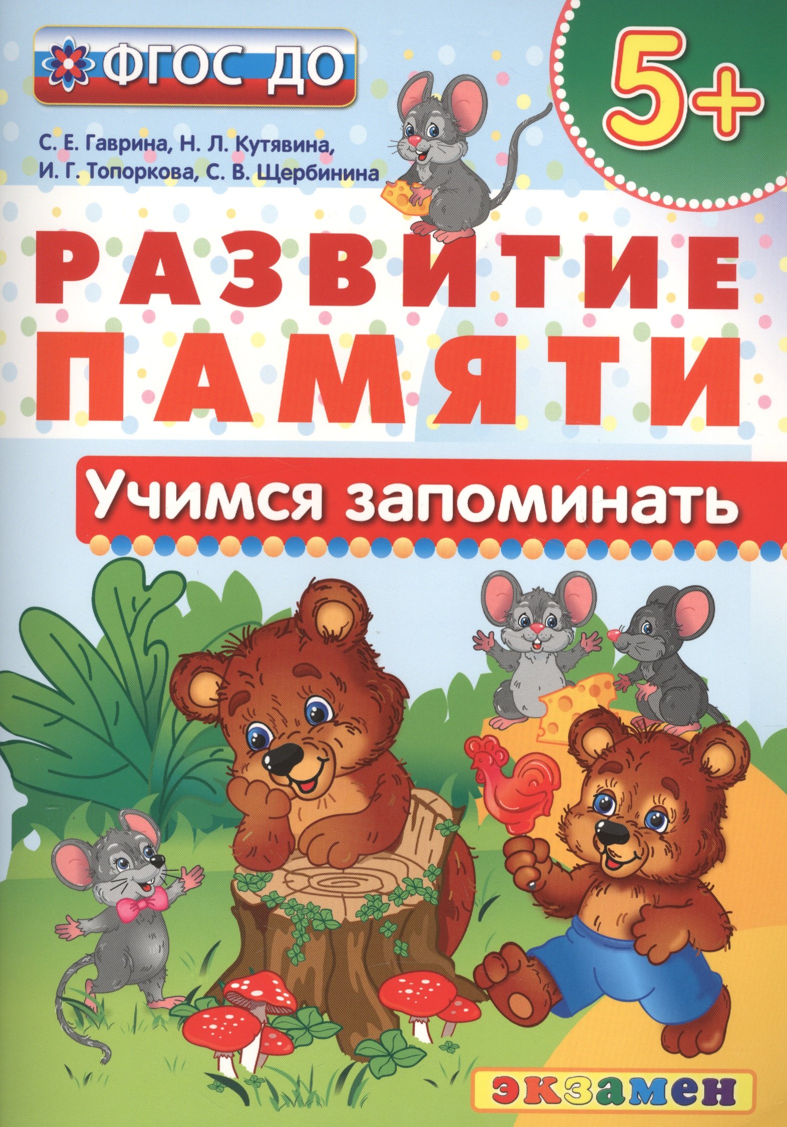 

Учимся запоминать. 5+ . ФГОС ДО