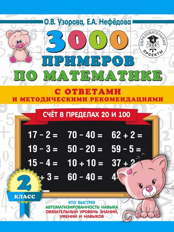 

3000 примеров по математике. Счет в пределах 20 и 100. С ответами и методическими рекомендациями. 2 класс