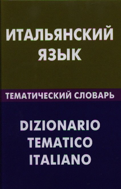 Итальянский язык. Тематический словарь. 20000 слов и предложений