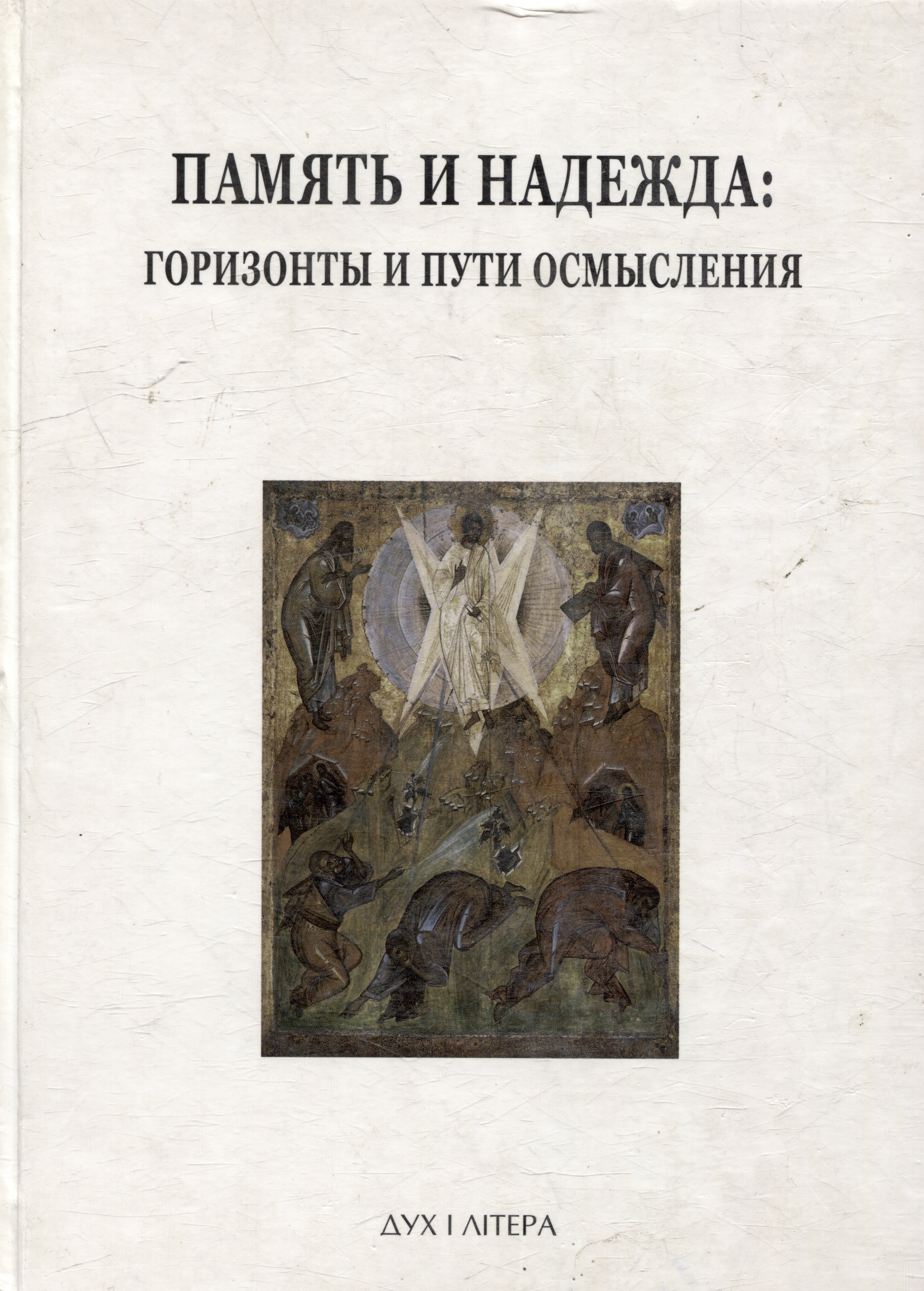 

Память и надежда: горизонты и пути осмысления