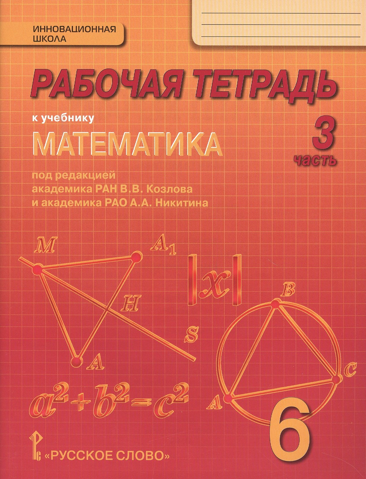 

Рабочая тетрадь к учебнику "Математика. 6 класс": в 4-х ч. Часть 3