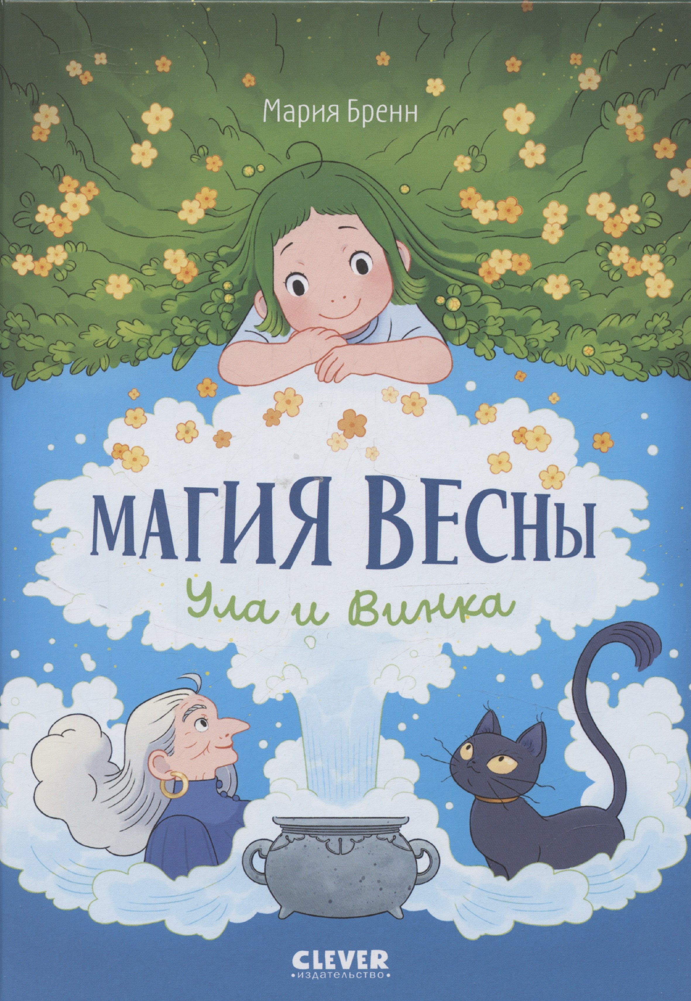 Clever-комикс Магия весны Ула и Винка 544₽