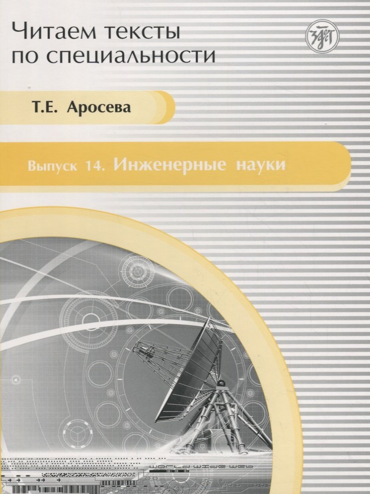 

Читаем тексты по специальности. Вып. 14. Инженерные науки