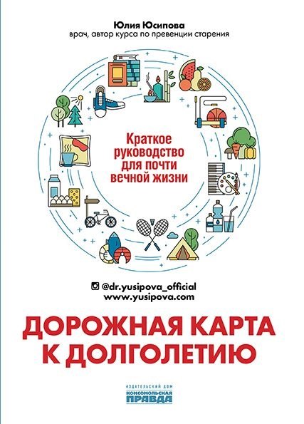 Юсипова Юлия: Дорожная карта к долголетию. Краткое руководство для почти вечной жизни